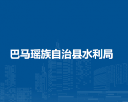 巴馬瑤族自治縣水利局