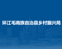 環(huán)江毛南族自治縣鄉(xiāng)村振興
