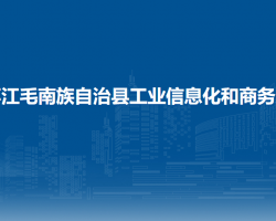 環(huán)江毛南族自治縣工業(yè)信息
