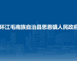 環(huán)江毛南族自治縣思恩鎮(zhèn)人民政府