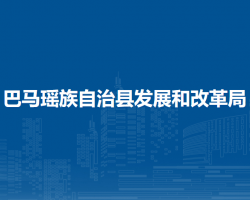 巴馬瑤族自治縣發(fā)展和改革