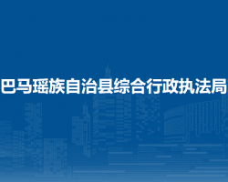 巴馬瑤族自治縣綜合行政執(zhí)