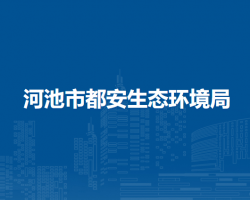 河池市都安生態(tài)環(huán)境局