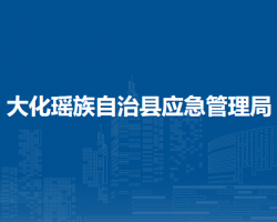 大化瑤族自治縣應(yīng)急管理局