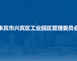 來(lái)賓市興賓區(qū)工業(yè)園區(qū)管理委員會(huì)