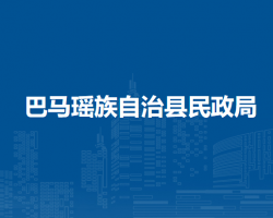 巴馬瑤族自治縣民政局