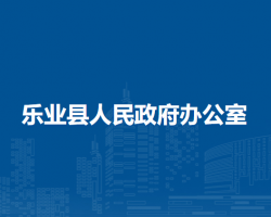 樂(lè)業(yè)縣人民政府辦公室