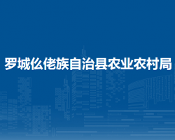 羅城仫佬族自治縣農(nóng)業(yè)農(nóng)村