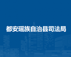 都安瑤族自治縣司法局