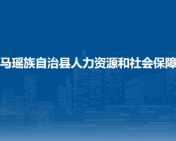 巴馬瑤族自治縣人力資源和