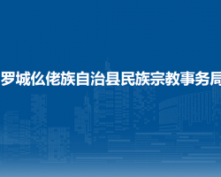 羅城仫佬族自治縣民族宗教