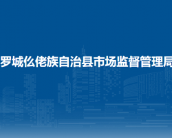 羅城仫佬族自治縣市場監(jiān)督