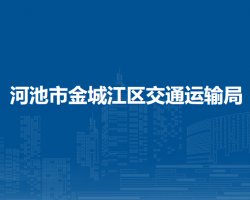 河池市金城江區(qū)交通運(yùn)輸局
