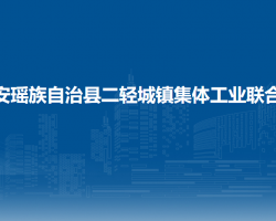 都安瑤族自治縣二輕城鎮(zhèn)集