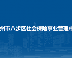 賀州市八步區(qū)社會保險事業(yè)
