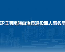環(huán)江毛南族自治縣退役軍人