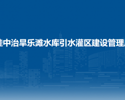 桂中治旱樂灘水庫引水灌區(qū)