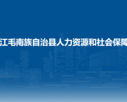 環(huán)江毛南族自治縣人力資源