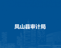 鳳山縣審計(jì)局