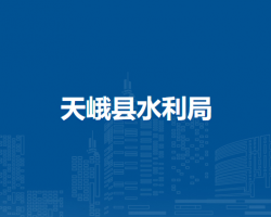 天峨縣水利局