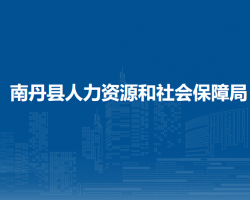 南丹縣人力資源和社會(huì)保障
