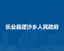 樂(lè)業(yè)縣邏沙鄉(xiāng)人民政府