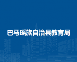 巴馬瑤族自治縣教育局