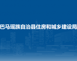 巴馬瑤族自治縣住房和城鄉(xiāng)