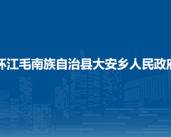 環(huán)江毛南族自治縣大安鄉(xiāng)人