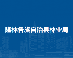 隆林各族自治縣林業(yè)局