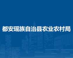 都安瑤族自治縣農(nóng)業(yè)農(nóng)村局