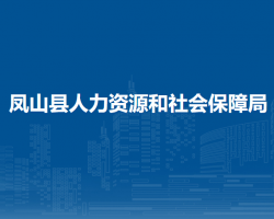 鳳山縣人力資源和社會(huì)保障
