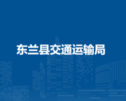 東蘭縣交通運(yùn)輸局