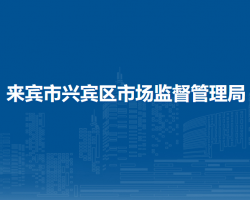 來賓市興賓區(qū)市場監(jiān)督管理
