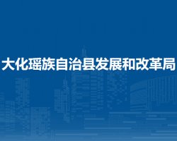 大化瑤族自治縣教育局