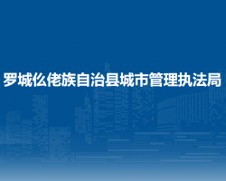 羅城仫佬族自治縣城市管理