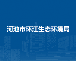 河池市環(huán)江生態(tài)環(huán)境局