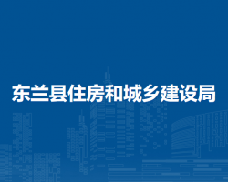 東蘭縣住房和城鄉(xiāng)建設(shè)局