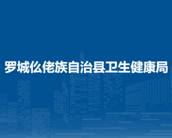 羅城仫佬族自治縣衛(wèi)生健康