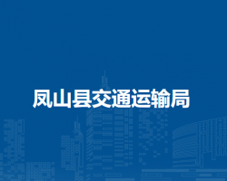鳳山縣交通運(yùn)輸局