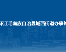 環(huán)江毛南族自治縣城西街道