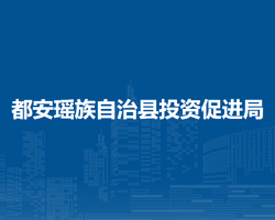 都安瑤族自治縣投資促進(jìn)局