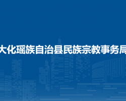 大化瑤族自治縣民族宗教事