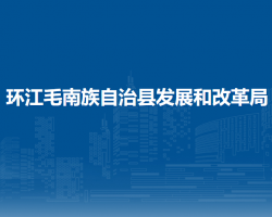 環(huán)江毛南族自治縣發(fā)展和改