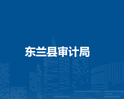 東蘭縣審計(jì)局