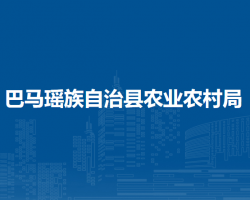 巴馬瑤族自治縣農(nóng)業(yè)農(nóng)村局