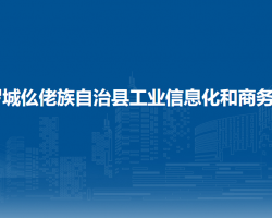 羅城仫佬族自治縣工業(yè)信息