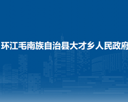 環(huán)江毛南族自治縣大才鄉(xiāng)人
