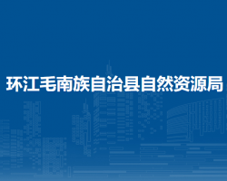 環(huán)江毛南族自治縣自然資源