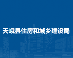天峨縣住房和城鄉(xiāng)建設(shè)局